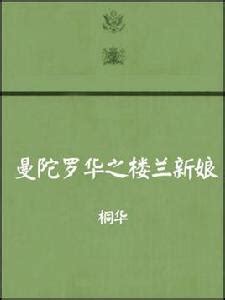 曼陀羅華 好看的玄學小說